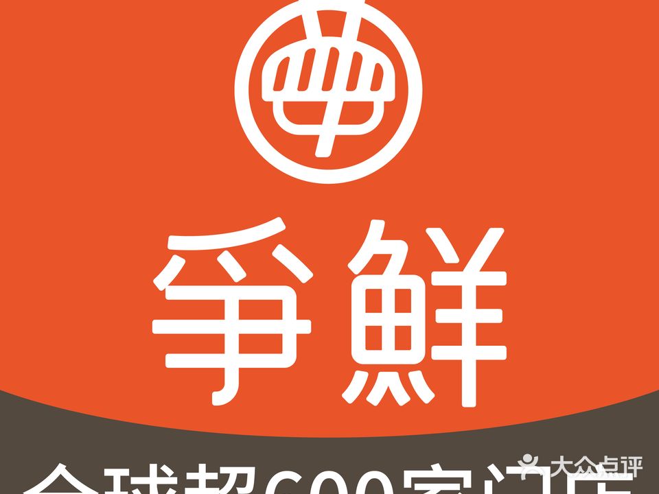 争鲜寿司PLUS(中关村5号店)