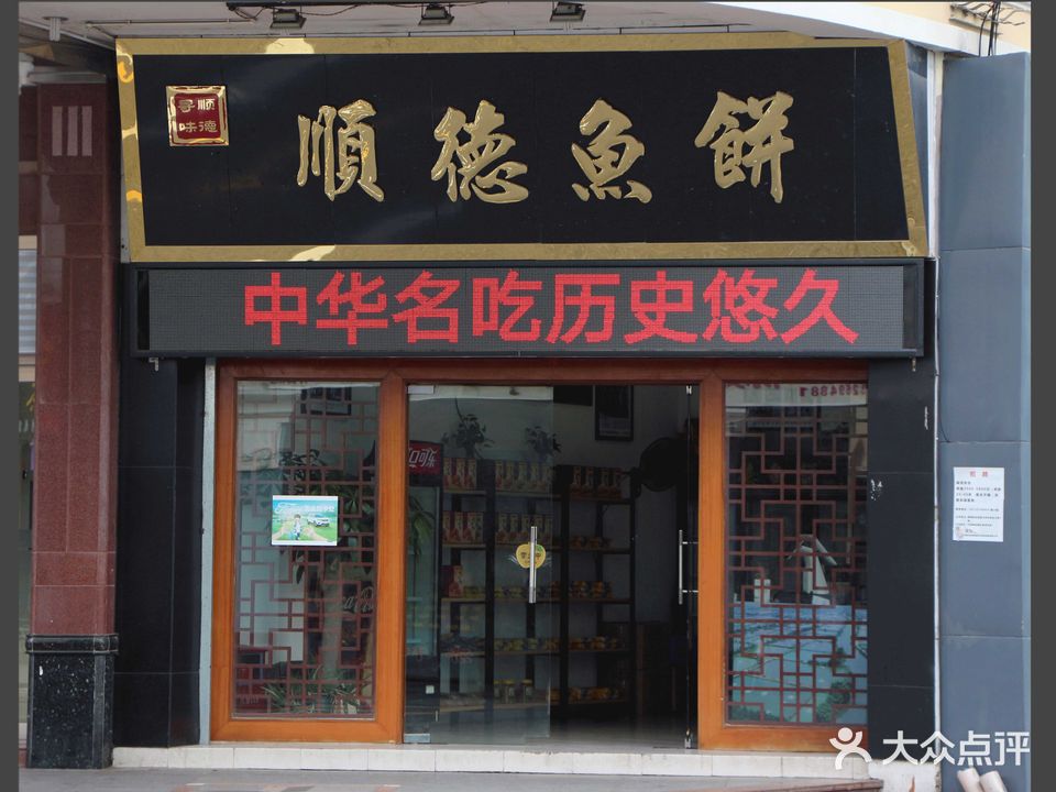 寻味顺德鱼饼(果栏路店)