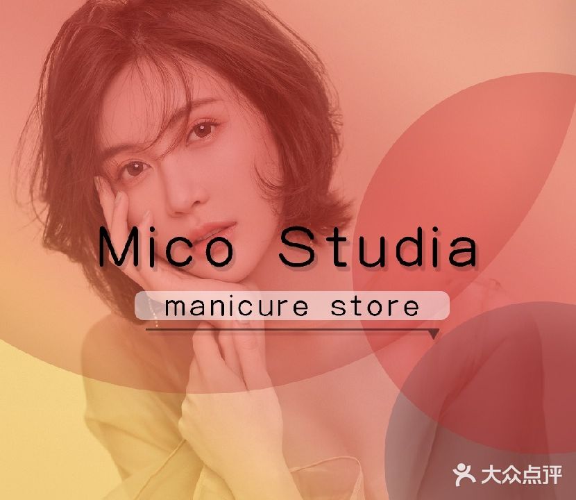 MICO·日式指甲美睫(琶洲店)