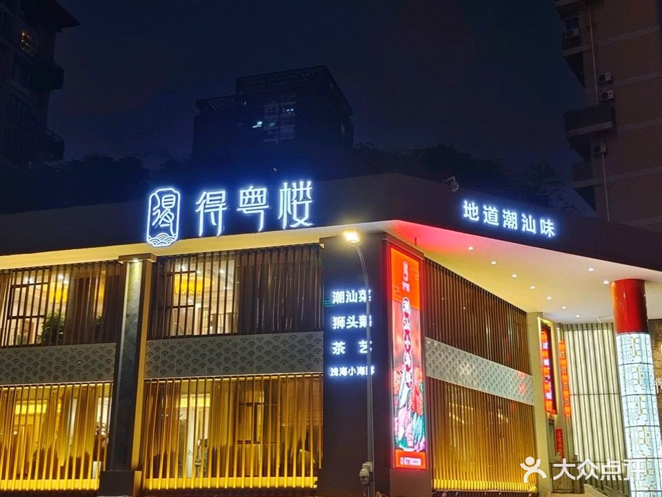 得月楼(新牌坊店)