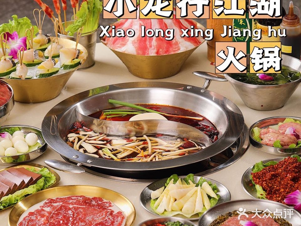 小龍行江湖井头火锅(厦门总店)