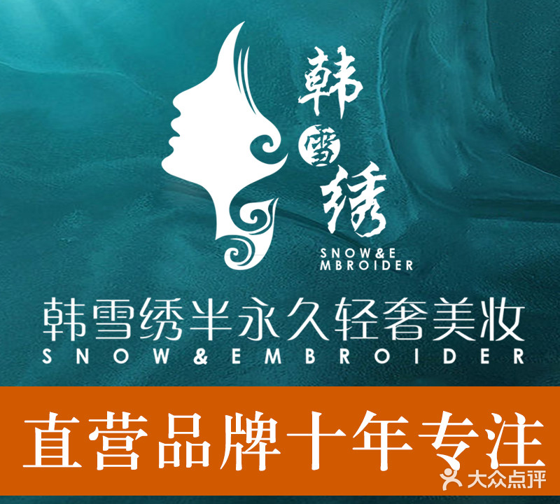 韩雪绣·伴永久纹眉连锁品牌(爱琴海直营店)
