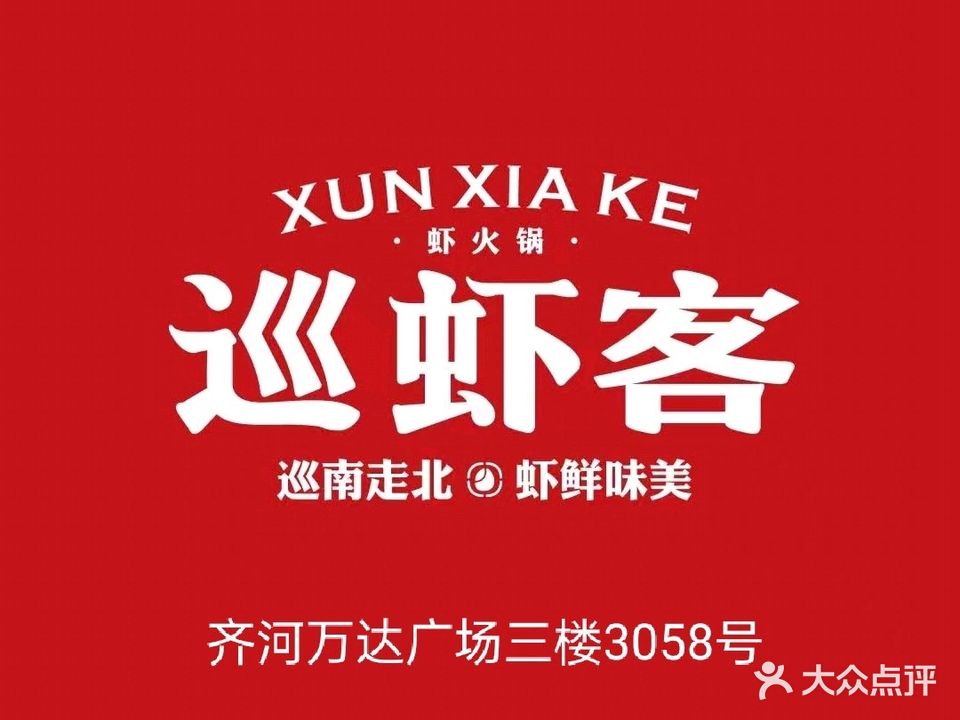 巡虾客虾火锅(齐河万达店)