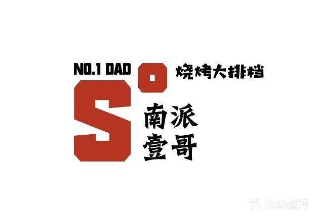 南派壹哥烧烤大排档(十里大道店)