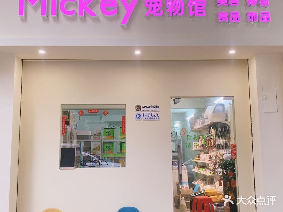 Mickey宠物馆(颐璟蓝天2期店)