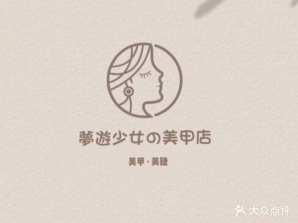 夢遊少女の美甲店