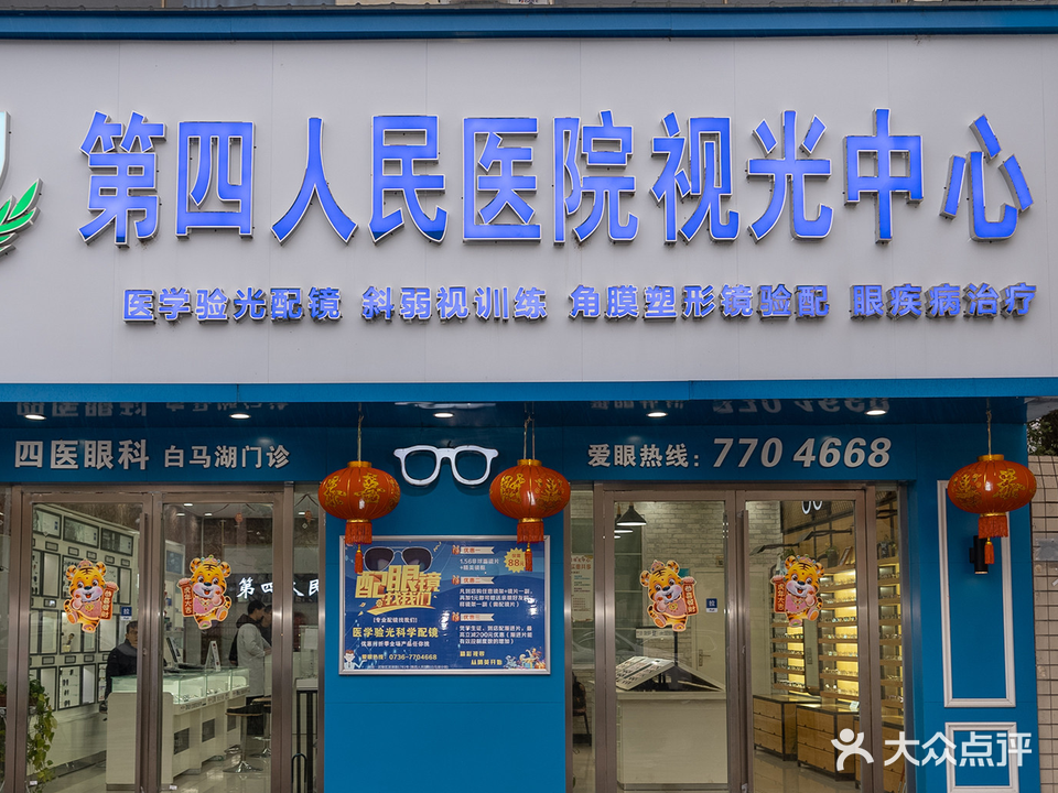 第四人民医院视光中心