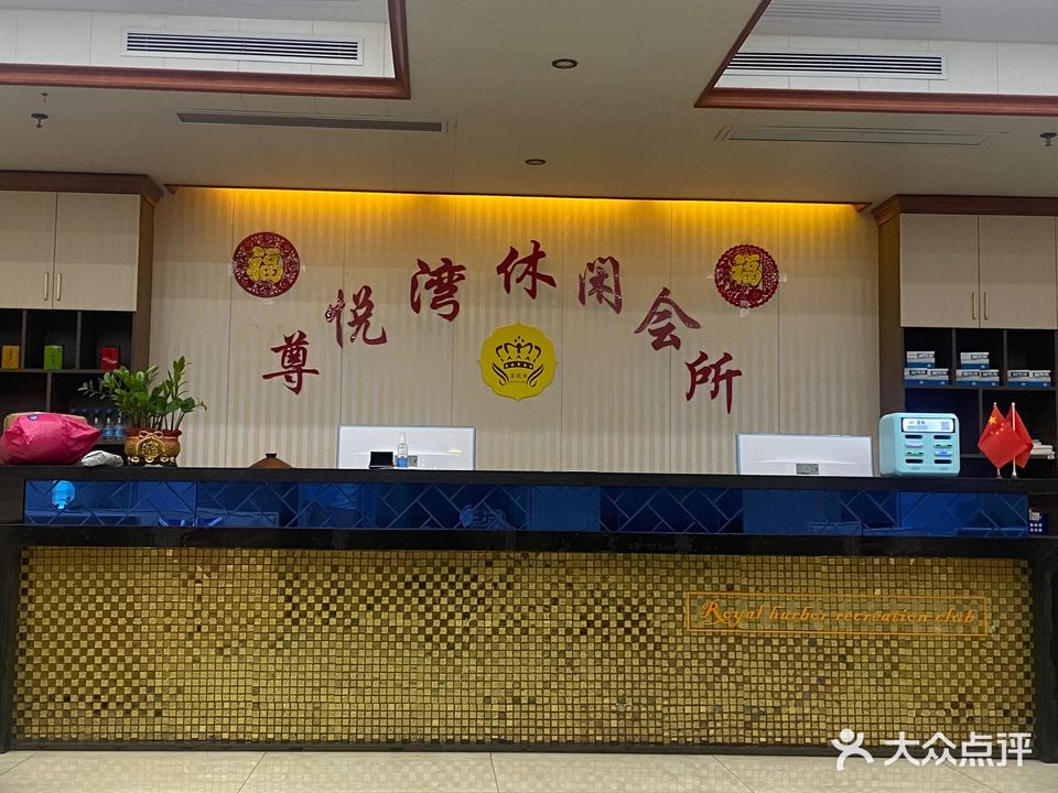 尊悦湾休闲会所(白马井中心大道店)