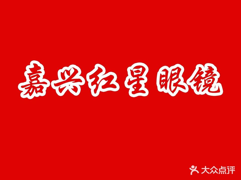 嘉兴红星眼镜(形象店)