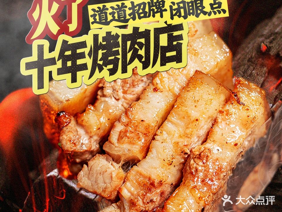 言午家东北炭火烤肉