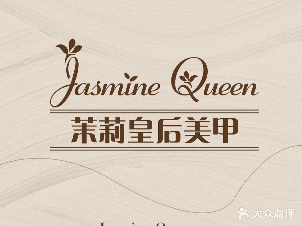 Jasmine Queen茉莉皇后美甲·美睫·美肤(倍镜apm店)