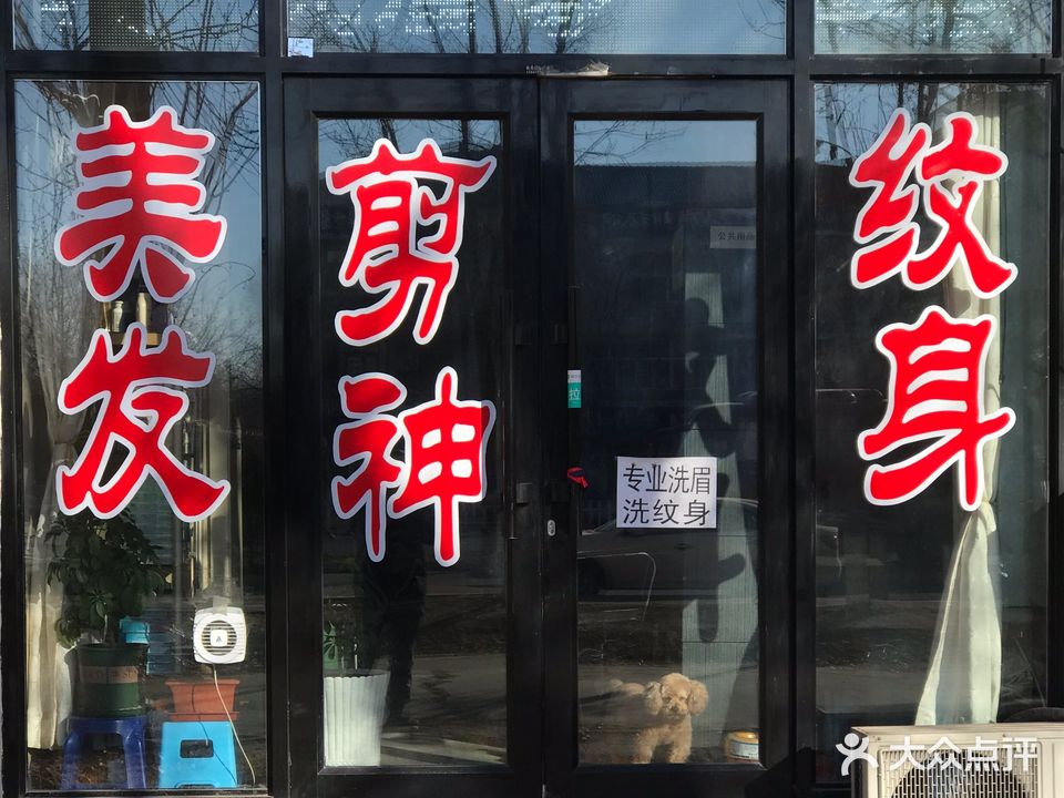 剪神造型室(乘新一小区店)