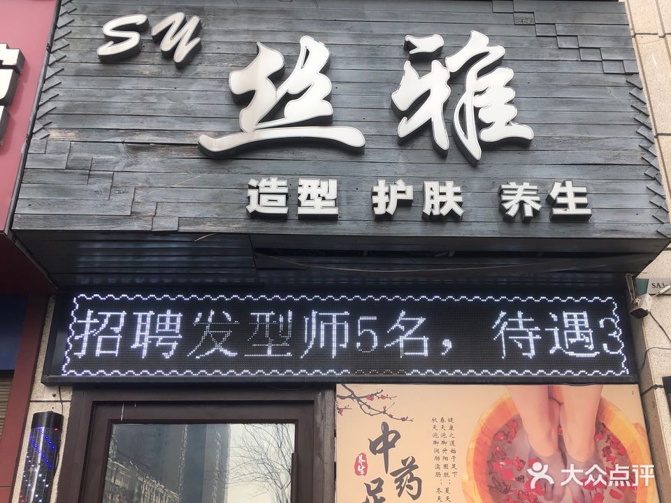 丝雅护肤造型(万达华府店)