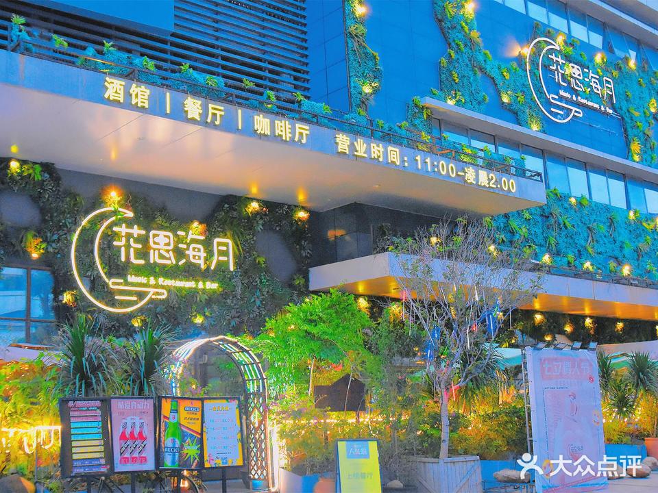 花思海月音乐餐吧(开发区店)