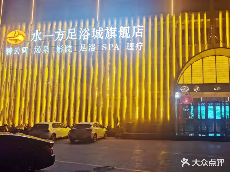 水一方足浴城旗舰店