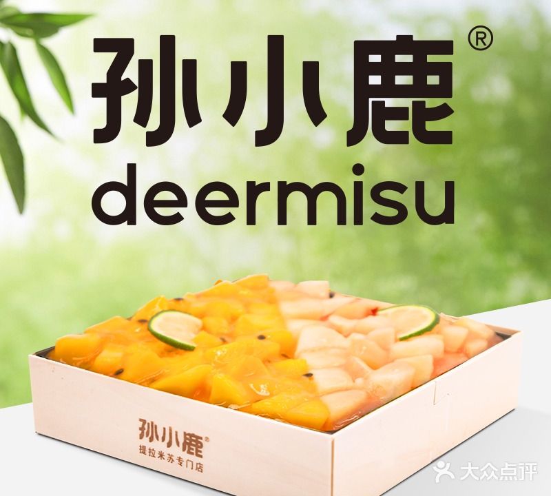 孙小鹿.提拉米苏(高港店)