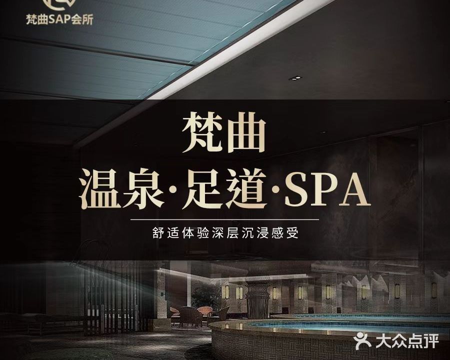 梵曲温泉镇·足道·SPA