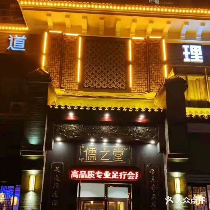 儒之堂足道理疗会所(颍上店)