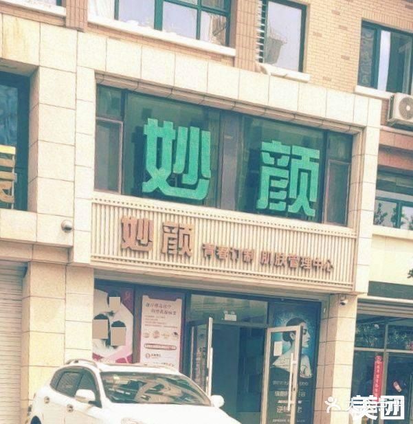 妙颜青春订制肌肤管理中心(文祥店)