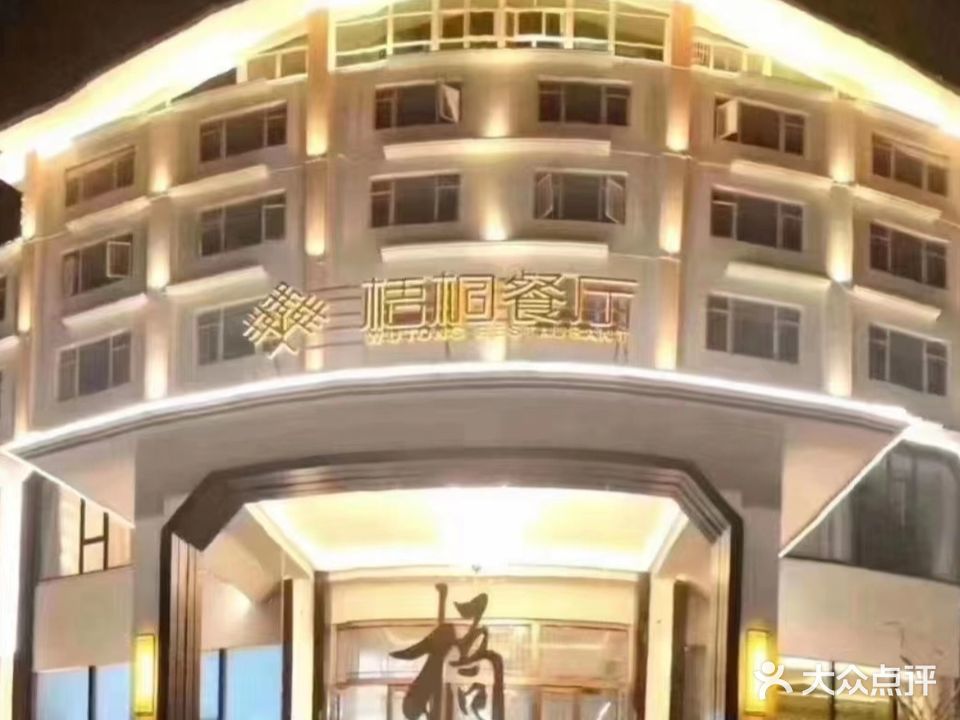 梧桐餐厅(凤凰路店)
