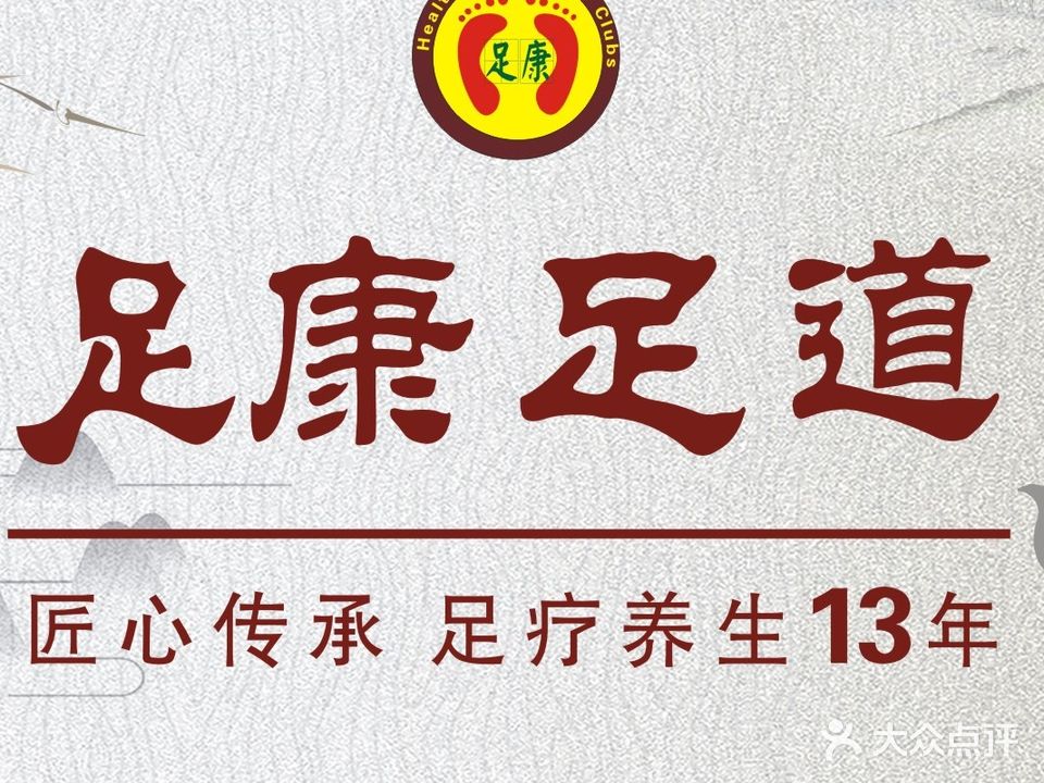 足康休闲会所(长青店)