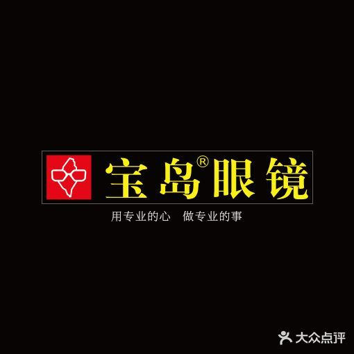 宝岛眼镜(东莞长安万达店)