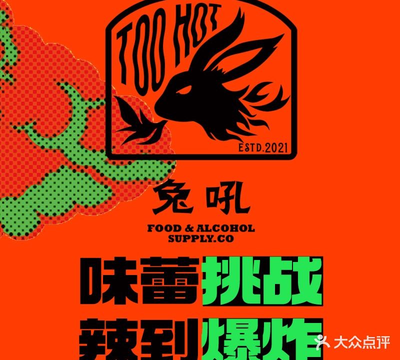 兔吼Too Hot江湖菜餐吧