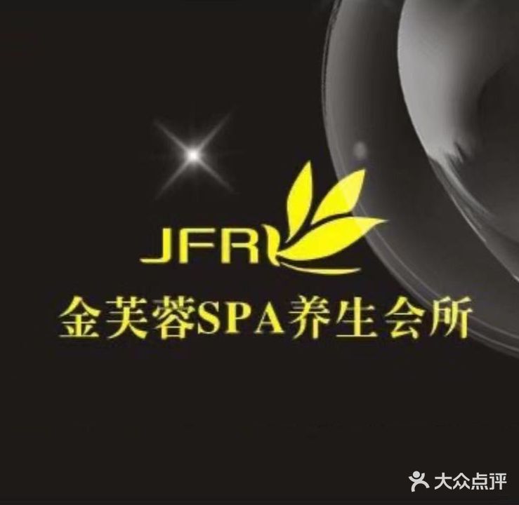 金芙蓉SPA养生会所(江南店)