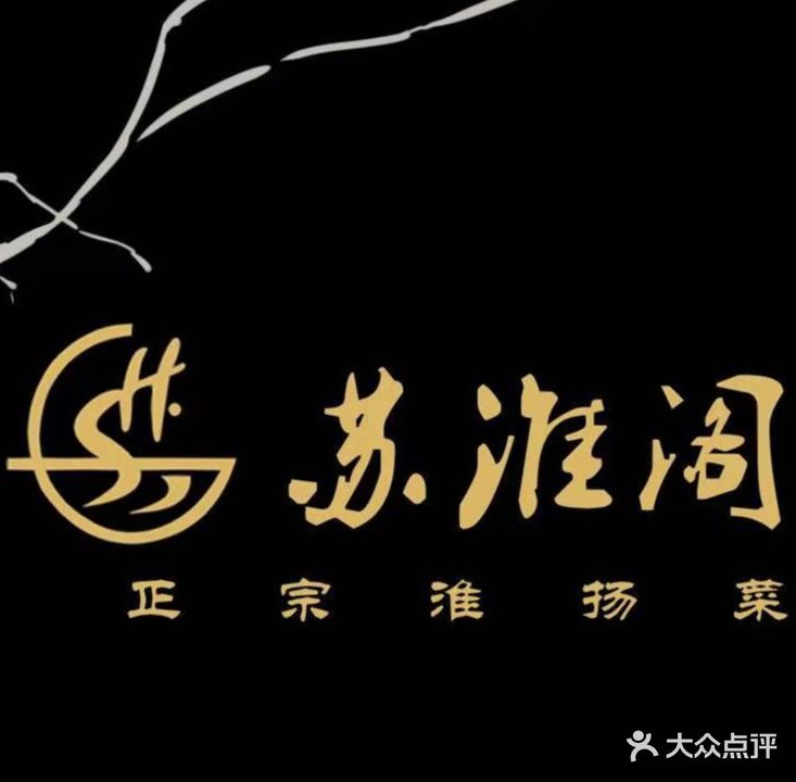 苏淮阁(陕西亚鸿时代广场店)