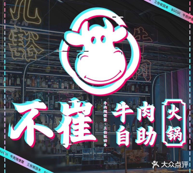 不崔牛肉自助火锅