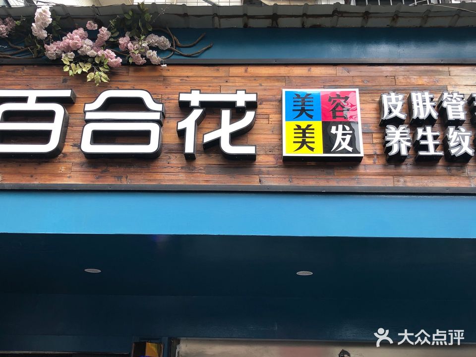 百合花美容美发(和平街店)