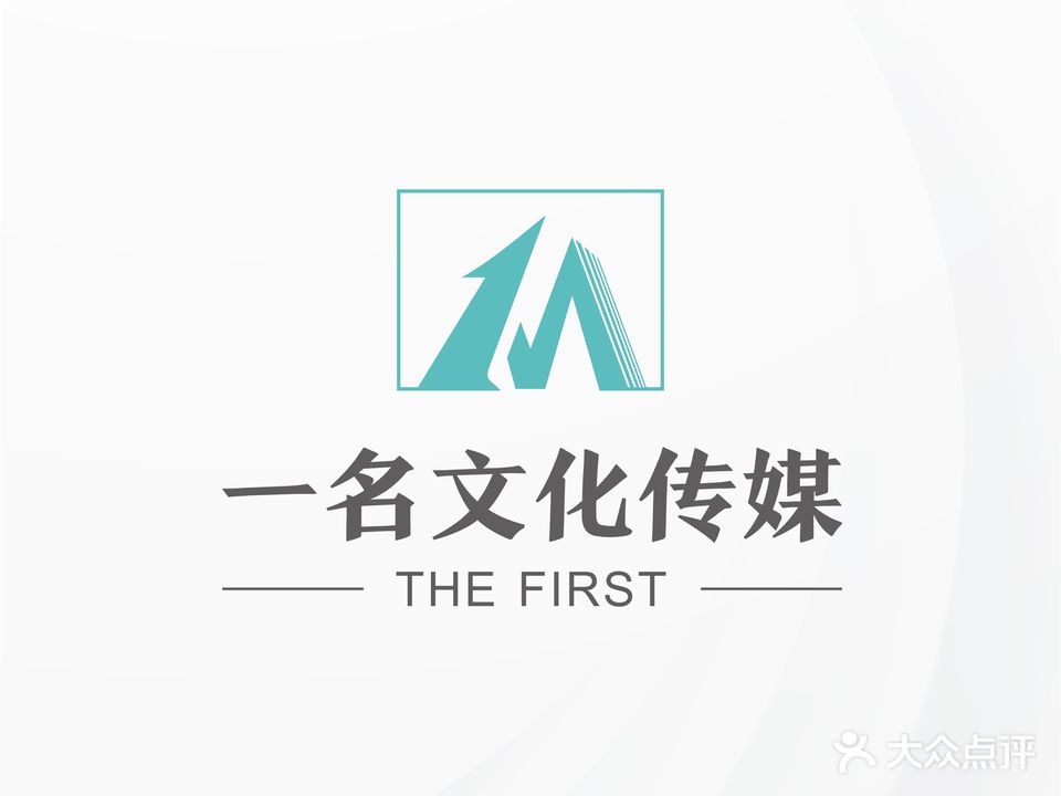 一名文化。传媒(江汉北路店)