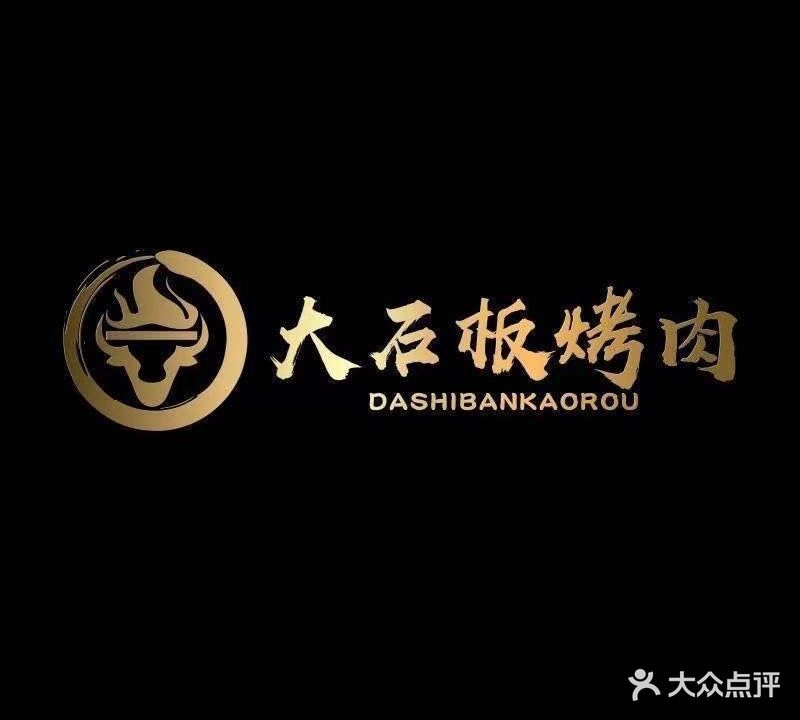 大石板烤肉(龙马潭区店)