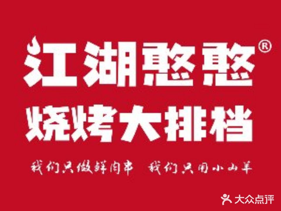江湖憨憨烧烤大排档(小清河店)
