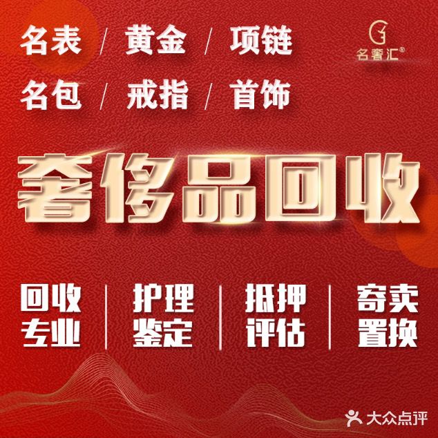 名奢汇二手奢侈品名包名表回收寄卖(茂名北路店)