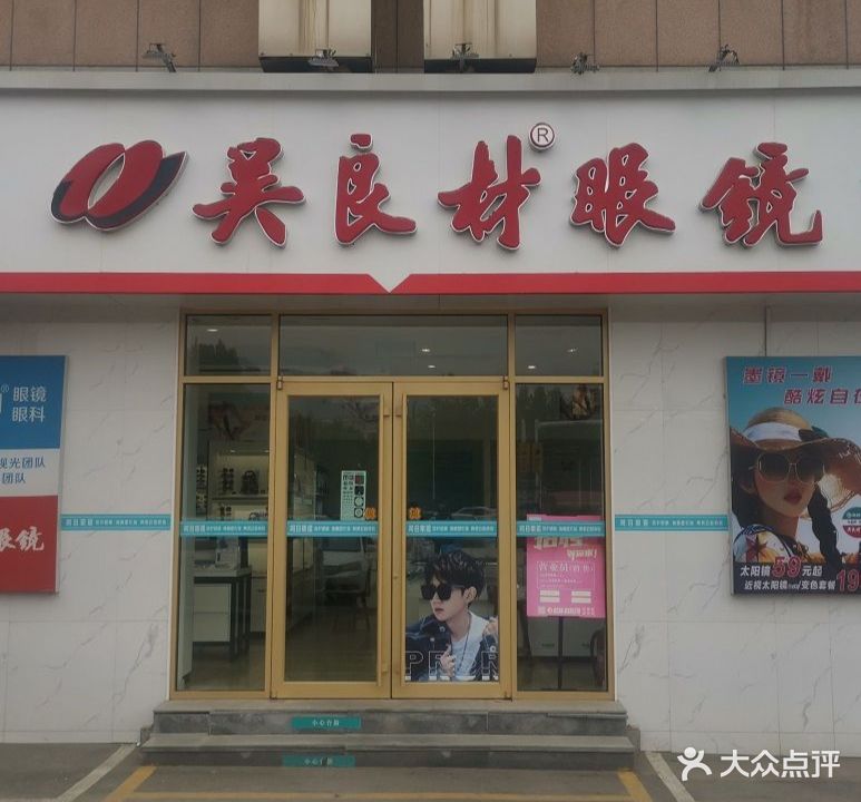 呵目眼镜光彩店(光彩大市场泰安光彩大市场二区店)