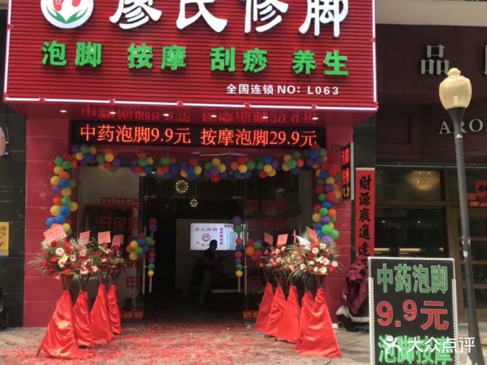 廖氏修脚(星宝店)
