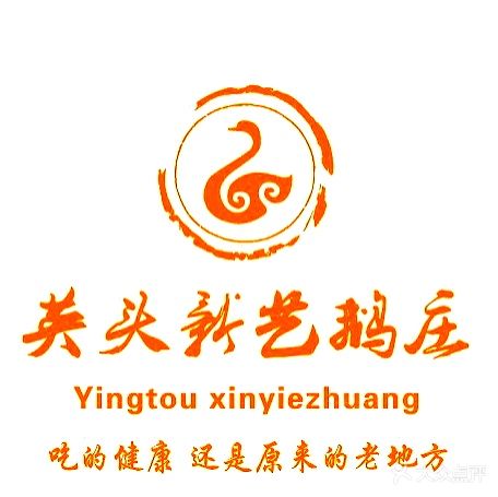 英头新艺鹅庄