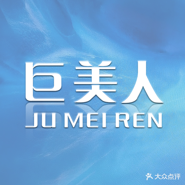 巨美人(德思勤城市广场店)