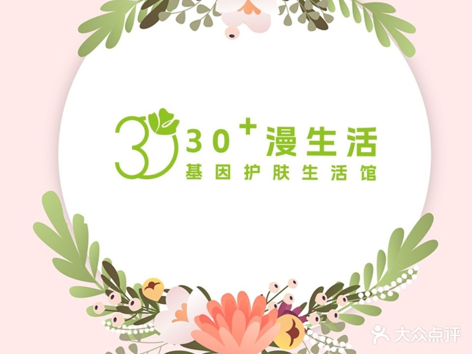30+漫生活·美甲美睫皮肤管理中心