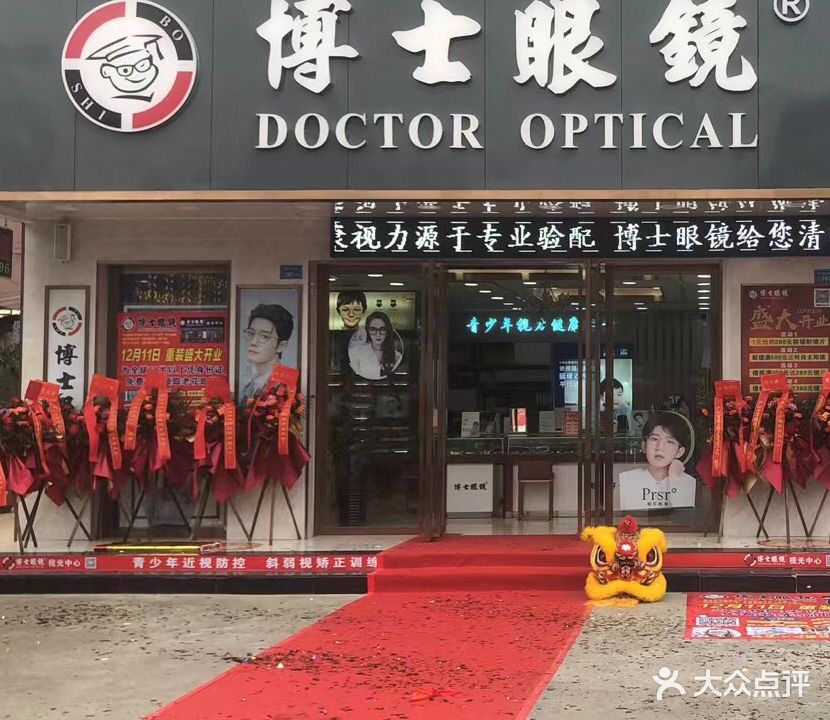 博士眼镜(石排店)