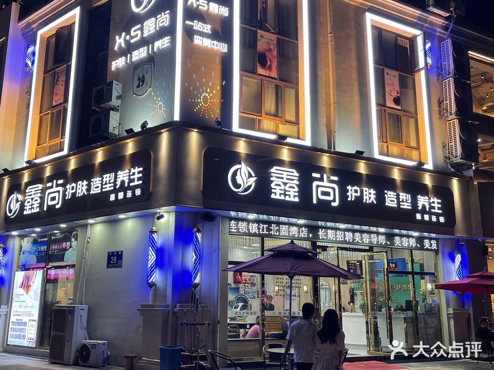 鑫尚护肤造型spa(北固湾店)