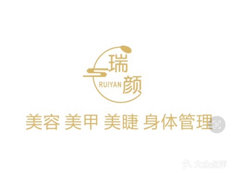 瑞颜皮肤管理美睫美