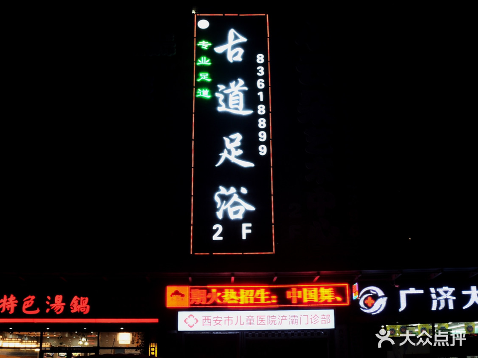 古道足浴(浐灞新城店)