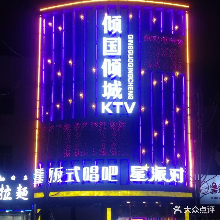 倾国倾城量贩式KTV·派对唱吧