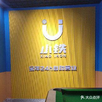 小铁24H无人自助台球(重庆光环店)