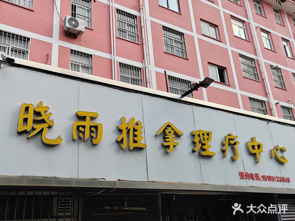 晓雨推拿理疗中心