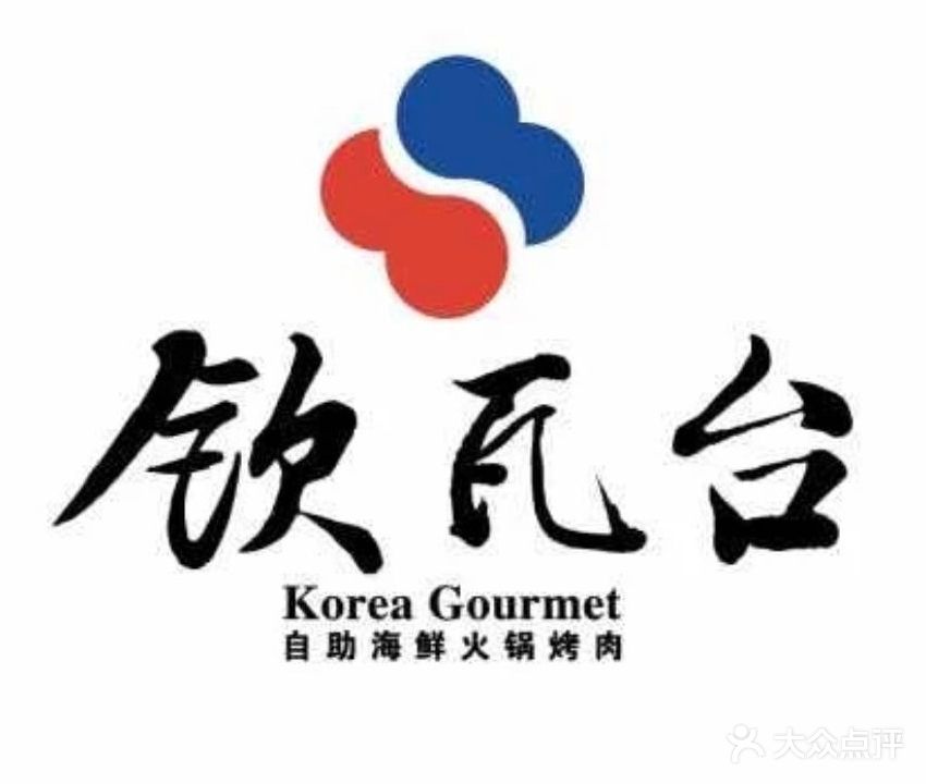 钦瓦台自助海鲜火锅烤肉