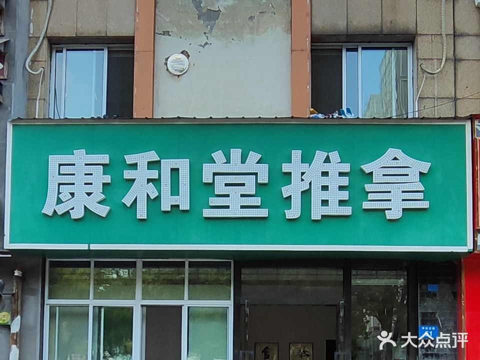 康和推拿堂(湖塘店)