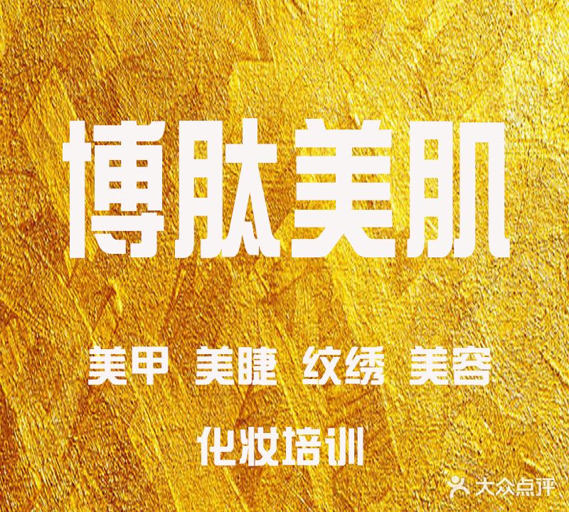 博肽美肌(马鞍山雨山万达广场店)